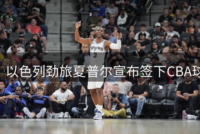 以色列劲旅夏普尔宣布签下CBA球星杰曼